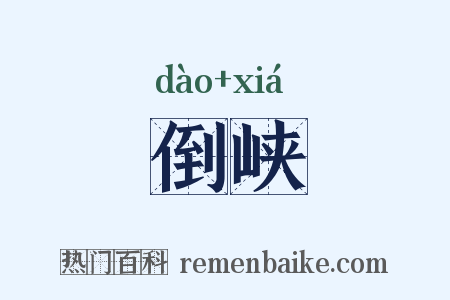 倒峡是什么意思的图片